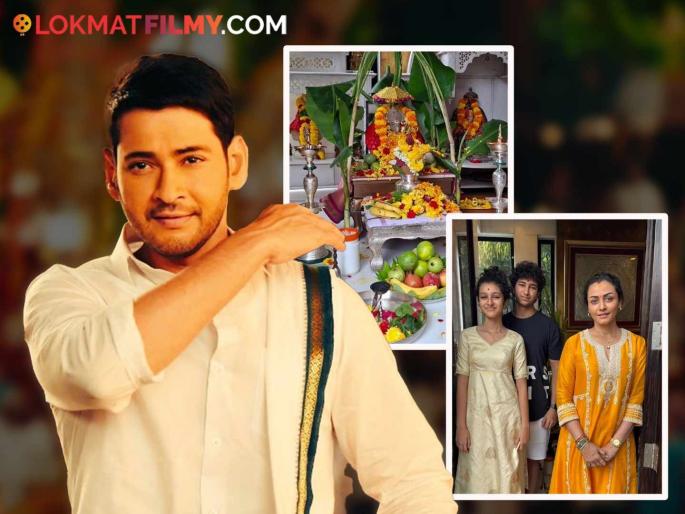 Ganeshotsav 2025 Namrata Shirodkar Celebrates With Kids Expresses Missing Mahesh Babu Emotional Post | महेश बाबूच्या घरी गणेशोत्सवाचा जल्लोष, नम्रता शिरोडकरने शेअर केले फोटो Ganeshotsav 2025 Namrata Shirodkar Celebrates With Kids Expresses Missing Mahesh Babu Emotional Post | महेश बाबूच्या घरी गणेशोत्सवाचा जल्लोष, नम्रता शिरोडकरने शेअर केले फोटो