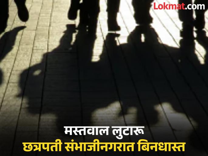 No fear of police, no night patrols; 34 incidents of theft, loot in 9 days in Chhatrapati Sambhajinagar | पोलिसांचा ना धाक, ना रात्री गस्त; छत्रपती संभाजीनगरात ९ दिवसांत चोरी, लूटमारीच्या ३४ घटना No fear of police, no night patrols; 34 incidents of theft, loot in 9 days in Chhatrapati Sambhajinagar | पोलिसांचा ना धाक, ना रात्री गस्त; छत्रपती संभाजीनगरात ९ दिवसांत चोरी, लूटमारीच्या ३४ घटना