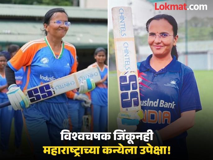 Maharashtra's daughter ignored despite winning the World Cup; 'Zero' help from the government for disabled vice-captain Ganga Kadam. | विश्वचषक जिंकूनही महाराष्ट्राच्या कन्येला उपेक्षा; दिव्यांग उपकर्णधार गंगा कदमला शासनाकडून 'शून्य' मदत Maharashtra's daughter ignored despite winning the World Cup; 'Zero' help from the government for disabled vice-captain Ganga Kadam. | विश्वचषक जिंकूनही महाराष्ट्राच्या कन्येला उपेक्षा; दिव्यांग उपकर्णधार गंगा कदमला शासनाकडून 'शून्य' मदत