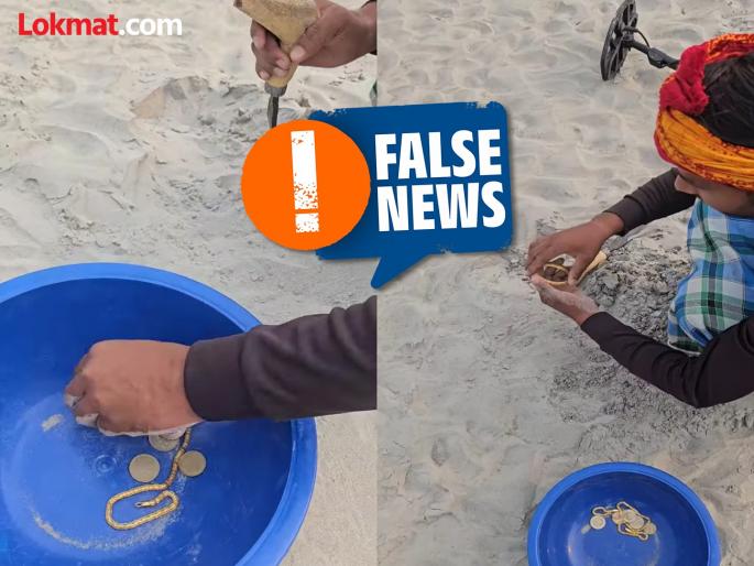 Fact Check: Is gold being found in the dried-up Ganga basin? Video of a young man collecting silver and money is scripted... | Fact Check : गंगेच्या सुकलेल्या पात्रातून सोने सापडतेय? चांदी आणि पैसे गोळा करणाऱ्या तरुणाचा व्हिडीओ स्क्रीप्टेड... Fact Check: Is gold being found in the dried-up Ganga basin? Video of a young man collecting silver and money is scripted... | Fact Check : गंगेच्या सुकलेल्या पात्रातून सोने सापडतेय? चांदी आणि पैसे गोळा करणाऱ्या तरुणाचा व्हिडीओ स्क्रीप्टेड...