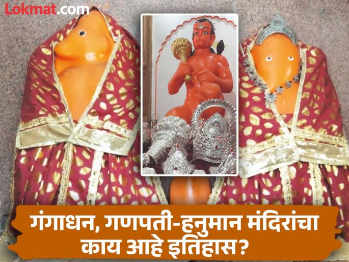 Gangadhan, Jabare, Langotia, Kanphate; 212 Hanuman temples with various names in Chhatrapati Sambhajinagar | गंगाधन, जबरे, लंगोटिया, कानफाटे; छत्रपती संभाजीनगरात विविध नावांची २१२ हनुमान मंदिरे Gangadhan, Jabare, Langotia, Kanphate; 212 Hanuman temples with various names in Chhatrapati Sambhajinagar | गंगाधन, जबरे, लंगोटिया, कानफाटे; छत्रपती संभाजीनगरात विविध नावांची २१२ हनुमान मंदिरे