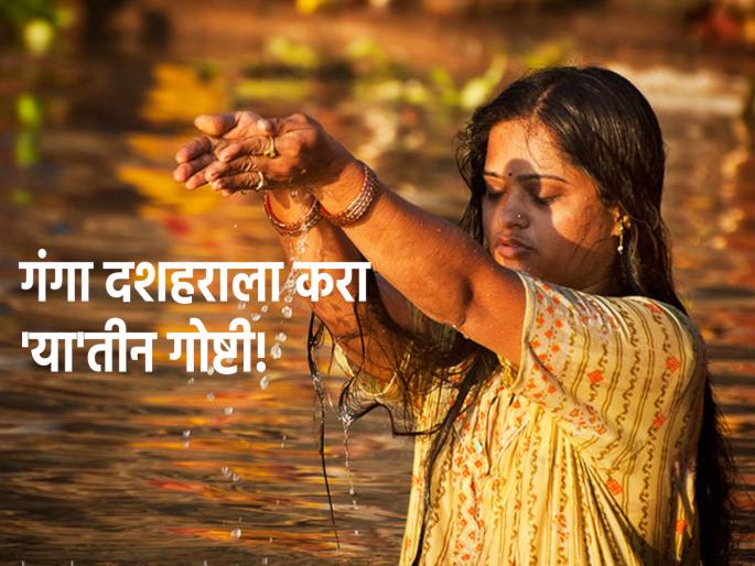 Ganga Dusherra 2023: 30th May : Ganga Dusherra Ends: Do Three important Things on same Date, Get lots of Benefits! | Ganga Dusherra 2023: ३० मे : गंगा दशहरा समाप्ती: यादिवशी तीन मुख्य गोष्टी करा, दसपट लाभ मिळवा! Ganga Dusherra 2023: 30th May : Ganga Dusherra Ends: Do Three important Things on same Date, Get lots of Benefits! | Ganga Dusherra 2023: ३० मे : गंगा दशहरा समाप्ती: यादिवशी तीन मुख्य गोष्टी करा, दसपट लाभ मिळवा!