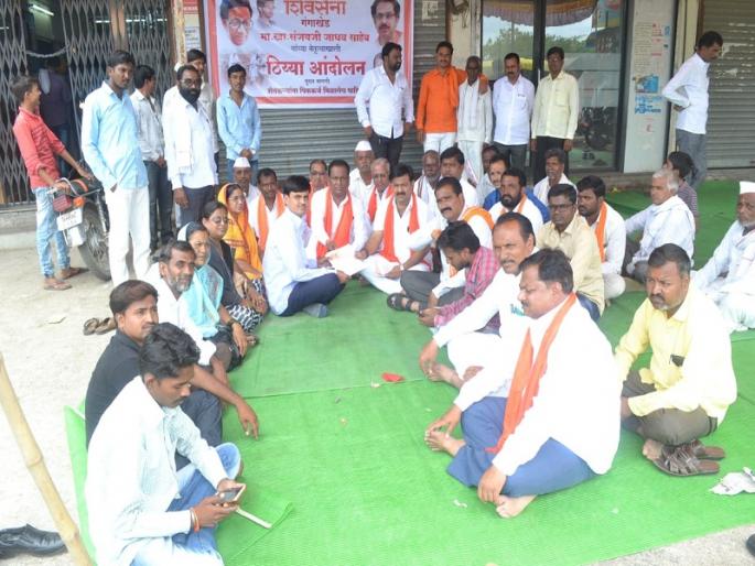 Shivsena's agitation in front of banks on farmers' issues in Parbhani district | परभणी जिल्ह्यात शेतकऱ्यांच्या प्रश्नांवर शिवसेनेचे बँकांसमोर धरणे Shivsena's agitation in front of banks on farmers' issues in Parbhani district | परभणी जिल्ह्यात शेतकऱ्यांच्या प्रश्नांवर शिवसेनेचे बँकांसमोर धरणे