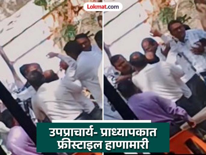 Vice Principal and Professor fighting in Saint Janabai college in Gangakhed; stir in education sector | चहा पिताना वादाची ठिणगी; गंगाखेडमध्ये महाविद्यालयातच उपप्राचार्य-प्राध्यापक भिडले Vice Principal and Professor fighting in Saint Janabai college in Gangakhed; stir in education sector | चहा पिताना वादाची ठिणगी; गंगाखेडमध्ये महाविद्यालयातच उपप्राचार्य-प्राध्यापक भिडले