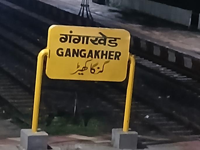 Heavy rains cause landslides under railway tracks near Gangakhed Four express trains cancelled | अतिवृष्टीने गंगाखेडनजीक रेल्वे ट्रॅकखालील जमीन खचली; मोठा अपघात टळला, चार एक्सप्रेस रद्द Heavy rains cause landslides under railway tracks near Gangakhed Four express trains cancelled | अतिवृष्टीने गंगाखेडनजीक रेल्वे ट्रॅकखालील जमीन खचली; मोठा अपघात टळला, चार एक्सप्रेस रद्द