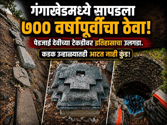 700-Year-Old Temple Remains Found Near Pedjai Devi Temple in Gangakhed; Historic Discovery in Parbhani. | गंगाखेडमध्ये ७०० वर्षांपूर्वीच्या मंदिराचे अवशेष सापडले; पेडजाई देवीच्या टेकडीवर महत्त्वपूर्ण शोध 700-Year-Old Temple Remains Found Near Pedjai Devi Temple in Gangakhed; Historic Discovery in Parbhani. | गंगाखेडमध्ये ७०० वर्षांपूर्वीच्या मंदिराचे अवशेष सापडले; पेडजाई देवीच्या टेकडीवर महत्त्वपूर्ण शोध