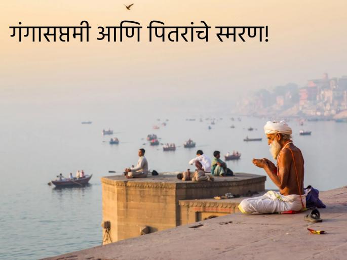 Ganga Saptami 2023: What is the significance of Ganga Saptami? Know why ancestor are commemorated on this occasion! | Ganga Saptami 2023: गंगासप्तमीचे महत्त्व काय? या औचित्यावर पितरांचे पुण्यस्मरण का केले जाते ते जाणून घ्या! Ganga Saptami 2023: What is the significance of Ganga Saptami? Know why ancestor are commemorated on this occasion! | Ganga Saptami 2023: गंगासप्तमीचे महत्त्व काय? या औचित्यावर पितरांचे पुण्यस्मरण का केले जाते ते जाणून घ्या!