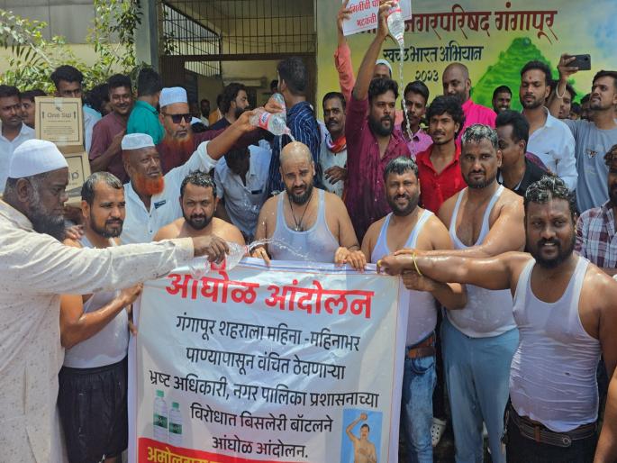 Stop wandering for water! angery citizens protest in front of Gangapur Municipality | पाण्यासाठी भटकंती थांबवा! गंगापूर पालिकेसमोर आंघोळ आंदोलन करून नागरिकांचा संताप Stop wandering for water! angery citizens protest in front of Gangapur Municipality | पाण्यासाठी भटकंती थांबवा! गंगापूर पालिकेसमोर आंघोळ आंदोलन करून नागरिकांचा संताप