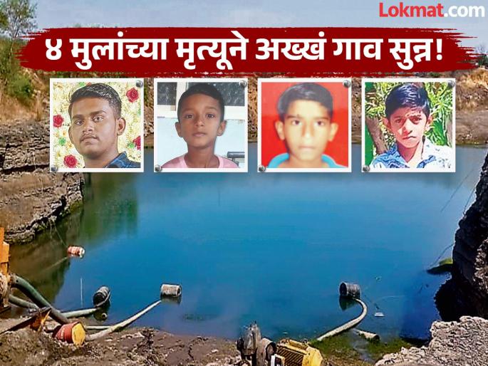 'Tractor went to wash, but sank in Khadan'; Four people including three children from the same family died | 'ट्रॅक्टर धुवायला गेले, पण खदानीत बुडाले'; एकाच कुटुंबातील तीन मुलांसह चौघांचा मृत्यू! 'Tractor went to wash, but sank in Khadan'; Four people including three children from the same family died | 'ट्रॅक्टर धुवायला गेले, पण खदानीत बुडाले'; एकाच कुटुंबातील तीन मुलांसह चौघांचा मृत्यू!