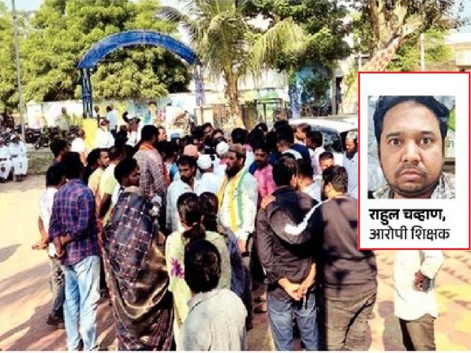 Angry parents beat up teacher for molesting student at school | शाळेतच विद्यार्थिनीचा विनयभंग करणाऱ्या शिक्षकाला संतप्त पालकांनी चोपले