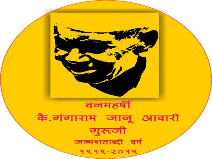 Awari Guru ji: Adivasi's friend and culture researcher | आवारी गुरु जी : आदीवासींचा मित्र अन् संस्कृती संशोधक Awari Guru ji: Adivasi's friend and culture researcher | आवारी गुरु जी : आदीवासींचा मित्र अन् संस्कृती संशोधक