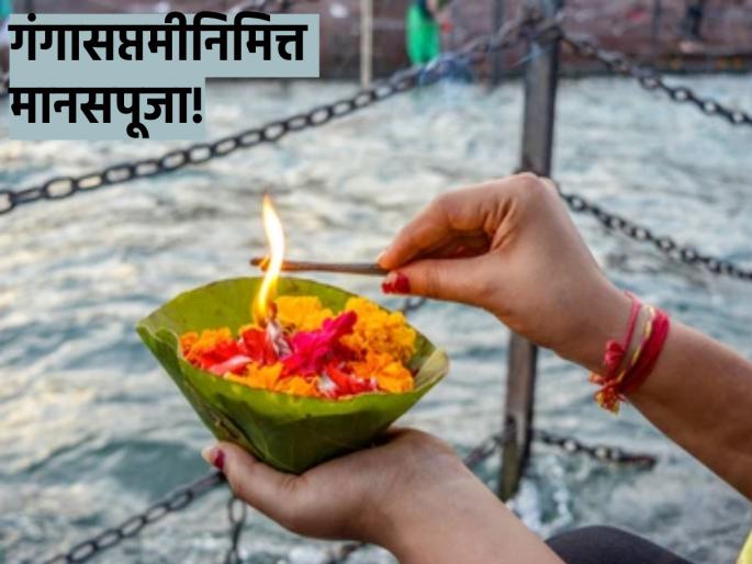 Ganga Saptami 2023: Celebrate Ganga Saptami at home by worshiping 'This' as a melodious hymn! | Ganga Saptami 2023: 'हे' सुमधुर स्तोत्र म्हणून मानसपूजा करत तुम्हीदेखील घरच्या घरी साजरी करा गंगासप्तमी!
