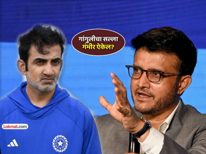 ind vs sa 1st test live sourav ganguly advises gautam gambhir to bring shami back play on good pitches after humiliation in Kolkata | गौतम गंभीरने पिचशी छेडछाड थांबवावी अन् मी सांगतोय ते ऐकावं...; सौरव गांगुलीचा थेट सल्ला