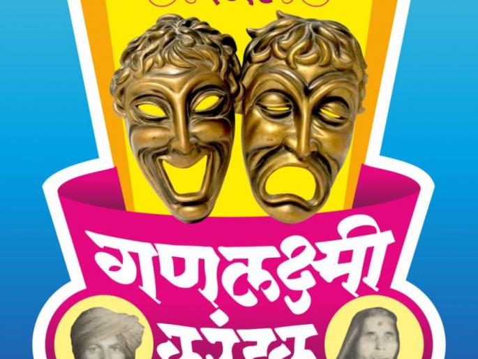 Ganalakshmi one act play competition will be held on 22nd December | विदर्भस्तरीय गणलक्ष्मी करंडक एकपात्री स्पर्धा २२ डिसेंबरला Ganalakshmi one act play competition will be held on 22nd December | विदर्भस्तरीय गणलक्ष्मी करंडक एकपात्री स्पर्धा २२ डिसेंबरला