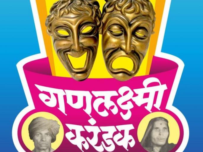 State level Ganalakshmi Trophy One Act Play competition on 16th January | राज्यस्तरीय गणलक्ष्मी करंडक एकपात्री स्पर्धा १६ जानेवारीला
