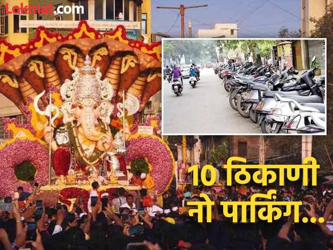 Pune Ganpati Festival Parking facility at 13 places in the city for Ganesh immersion; Traffic police appeal | Pune Ganpati Festival : गणेश विसर्जनासाठी शहरात १३ ठिकाणी पार्किंगची सोय; वाहतूक पोलिसांचे आवाहन Pune Ganpati Festival Parking facility at 13 places in the city for Ganesh immersion; Traffic police appeal | Pune Ganpati Festival : गणेश विसर्जनासाठी शहरात १३ ठिकाणी पार्किंगची सोय; वाहतूक पोलिसांचे आवाहन
