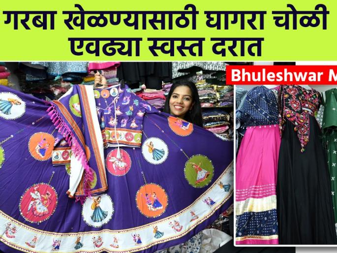 Perfect Ghaghara Market for Navratri, Very Cheap | Navratri Special Ghaghara Choli Collection | SA2 | नवरात्रीसाठी परफेक्ट घागरा मार्केट, खूपच स्वस्त | Navratri Special Ghaghara Choli Collection | SA2
