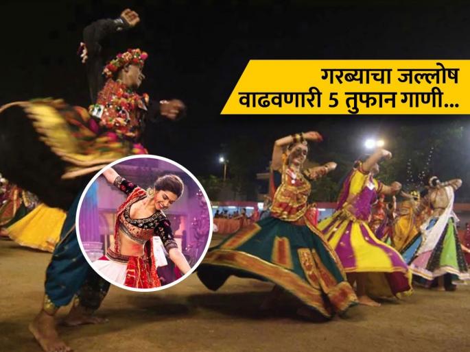 Navaratri 2025 : Best garba bollywood songs list | ए हालो..! नवरात्रात हमखास थिरकायला लावणारी टॉप ५ हिंदी गरबा -दांडिया गाणी, नुसती धमाल... Navaratri 2025 : Best garba bollywood songs list | ए हालो..! नवरात्रात हमखास थिरकायला लावणारी टॉप ५ हिंदी गरबा -दांडिया गाणी, नुसती धमाल...