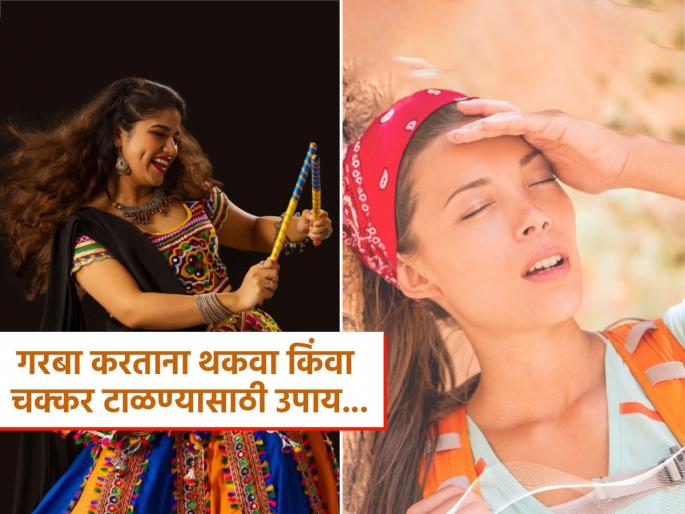 Navratri 2025 : Doctor shares healthy tips to avoid exhaustion and dehydration during garba | Navratri 2025: गरब्याचा मनसोक्त आनंद घ्याच, पण आधी 'या' दोन गोष्टी करा; कितीही नाचले तरी येणार नाही थकवा
