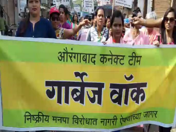 Garbage Walk Against Municipal Corporation of Aurangabadkar, Garbage Done Jagar | औरंगाबादकरांचा मनपा विरोधात गार्बेज वॉक, कचरा प्रश्नी केला जागर Garbage Walk Against Municipal Corporation of Aurangabadkar, Garbage Done Jagar | औरंगाबादकरांचा मनपा विरोधात गार्बेज वॉक, कचरा प्रश्नी केला जागर