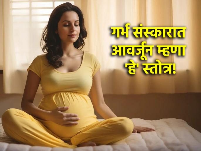 Garbh Sanskar: Include 'this' Stotra in Garbh Sanskar for a healthy baby! | Garbh Sanskar: बाळ सुखरूप जन्माला यावे, यासाठी गर्भ संस्कारात 'या' स्तोत्राचा समावेश करा! Garbh Sanskar: Include 'this' Stotra in Garbh Sanskar for a healthy baby! | Garbh Sanskar: बाळ सुखरूप जन्माला यावे, यासाठी गर्भ संस्कारात 'या' स्तोत्राचा समावेश करा!