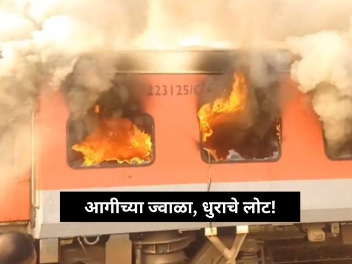 garibrath express traveling from amritsar to saharsa suddenly caught fire near sirhind station | Video - अग्निकल्लोळ! गरीब रथ एक्स्प्रेसला भीषण आग; डबा जळून खाक, प्रवाशांना वाचवण्यात यश garibrath express traveling from amritsar to saharsa suddenly caught fire near sirhind station | Video - अग्निकल्लोळ! गरीब रथ एक्स्प्रेसला भीषण आग; डबा जळून खाक, प्रवाशांना वाचवण्यात यश