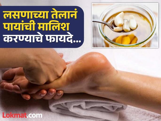 Benefits of massaging garlic oil on feet at night you should know | झोपण्याआधी लसणाच्या तेलानं पायांची मालिश केल्यास काय होतं? फायदे वाचून व्हाल अवाक्... Benefits of massaging garlic oil on feet at night you should know | झोपण्याआधी लसणाच्या तेलानं पायांची मालिश केल्यास काय होतं? फायदे वाचून व्हाल अवाक्...