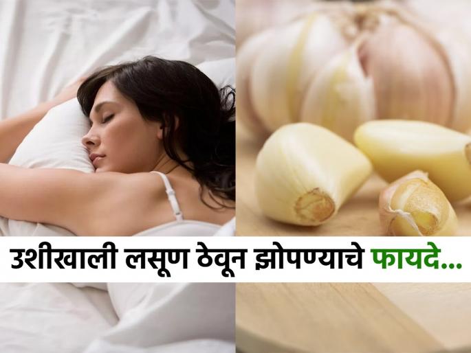 Why should we keep garlic under our pillow every night know its benefits | रात्री उशीखाली लसणाची एक पाकळी ठेवून झोपलं तर खरंच काही फायदा हाेतो?