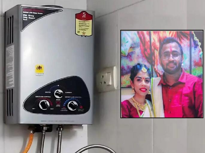 Newlyweds die of suffocation from gas geyser in Ajara sparking panic among those using gas geysers at home | मोकळी हवा, सुरक्षेचे ठेवा भान, अन्यथा गॅस गिझर ठरेल काळ; आजऱ्यातील नवदाम्पत्याच्या मृत्यूनंतर भीती Newlyweds die of suffocation from gas geyser in Ajara sparking panic among those using gas geysers at home | मोकळी हवा, सुरक्षेचे ठेवा भान, अन्यथा गॅस गिझर ठरेल काळ; आजऱ्यातील नवदाम्पत्याच्या मृत्यूनंतर भीती
