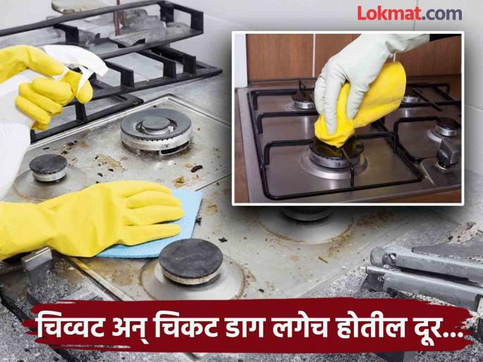 6 easy tips to remove Stains and Sticks from gas stove | गॅस शेगडीवरील डाग आणि चिकटपणा दूर करणारे स्वस्तात-मस्त ६ उपाय, चमकदार होईल शेगडी! 6 easy tips to remove Stains and Sticks from gas stove | गॅस शेगडीवरील डाग आणि चिकटपणा दूर करणारे स्वस्तात-मस्त ६ उपाय, चमकदार होईल शेगडी!