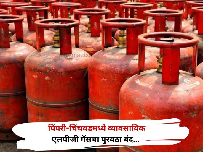 Gulf War hits Pimpri-Chinchwad; Commercial LPG gas supply stopped | LPG Crisis: आखाती युद्धाची पिंपरी-चिंचवडला झळ; व्यावसायिक एलपीजी गॅसचा पुरवठा बंद Gulf War hits Pimpri-Chinchwad; Commercial LPG gas supply stopped | LPG Crisis: आखाती युद्धाची पिंपरी-चिंचवडला झळ; व्यावसायिक एलपीजी गॅसचा पुरवठा बंद
