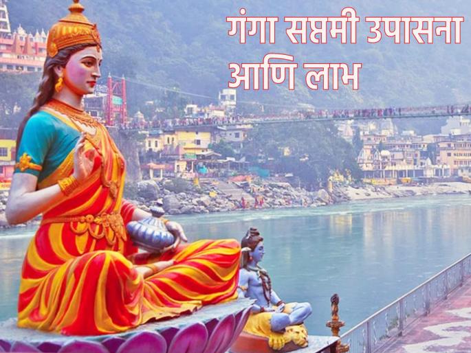 Ganga Saptami 2023: Do 'This' Remedy on Ganga Saptami if you want to have the eternal presence of Goddess Lakshmi in your home! | Ganga Saptami 2023: घरामध्ये लक्ष्मी मातेचा कायमस्वरूपी सहवास हवा असेल तर गंगा सप्तमीला करा 'हे' उपाय! Ganga Saptami 2023: Do 'This' Remedy on Ganga Saptami if you want to have the eternal presence of Goddess Lakshmi in your home! | Ganga Saptami 2023: घरामध्ये लक्ष्मी मातेचा कायमस्वरूपी सहवास हवा असेल तर गंगा सप्तमीला करा 'हे' उपाय!