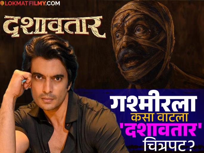 Gashmeer Mahajani Reviews Dashavatar Marathi Movie | Dashavatar: 'दशावतार' चित्रपट पाहिल्यानंतर गश्मीर महाजनीने दिली प्रतिक्रिया, म्हणाला...