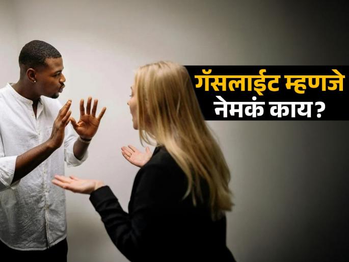 Relationship Tips : What is gaslighting, its signs and effects | नात्यात आपल्यालाही 'गॅसलाईट' तर केलं जात नाहीये ना? पाहा काय असतात याचे संकेत