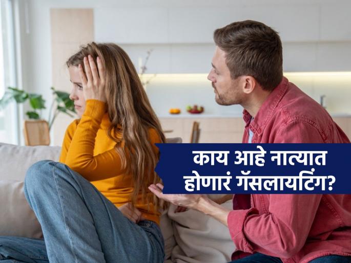 Young people are falling prey to 'gaslighting' in the name of love, don't turn a blind eye to these things about your partner | एकमेकांच्या प्रेमात अखंड बुडालेल्या तरुण-तरुणींचा छळ, ‘गॅसलायटिंग’ने जगणं असह्य-पण तोंडाला कुलूप Young people are falling prey to 'gaslighting' in the name of love, don't turn a blind eye to these things about your partner | एकमेकांच्या प्रेमात अखंड बुडालेल्या तरुण-तरुणींचा छळ, ‘गॅसलायटिंग’ने जगणं असह्य-पण तोंडाला कुलूप