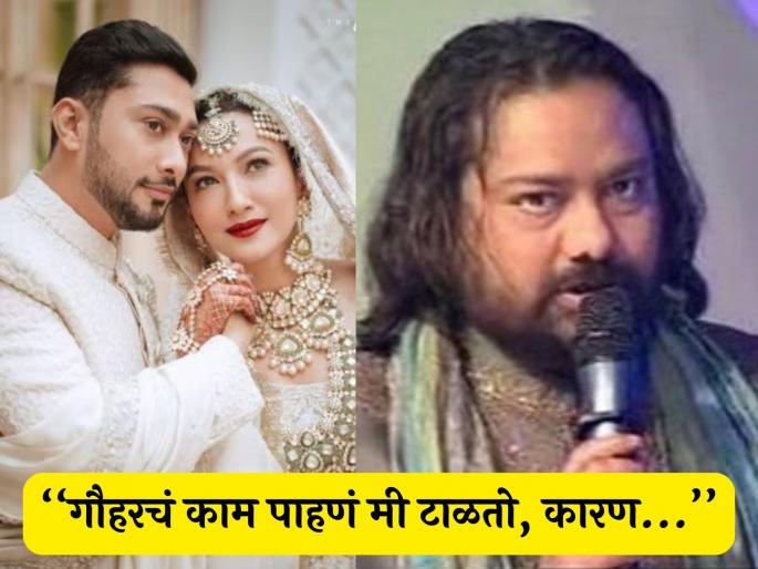 Gauhar Khan should not work anymore father in law ismail darbar big statement | गौहर खानच्या सासऱ्यांचा मोठा खुलासा, सुनेच्या इंटिमेट सीनबद्दल म्हणाले- "आमचे विचार हे..." Gauhar Khan should not work anymore father in law ismail darbar big statement | गौहर खानच्या सासऱ्यांचा मोठा खुलासा, सुनेच्या इंटिमेट सीनबद्दल म्हणाले- "आमचे विचार हे..."