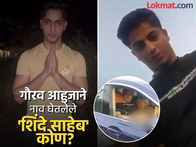 Who is 'Shinde Saheb', for whom Gaurav Ahuja apologized? Talk of having a big political hand, questions for Punekars... | Gaurav Ahuja: गौरव आहुजाने माफी मागितलेले 'शिंदे साहेब' कोण? बडा राजकीय वरदहस्त असल्याच्या चर्चा, पुणेकरांना प्रश्न...