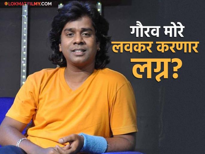 'Maharashtrachi Hasyajatra' fame Gaurav More will tie the knot soon? He himself revealed, said... | 'महाराष्ट्राची हास्यजत्रा' फेम गौरव मोरे लवकरच बांधणार लग्नगाठ? स्वतःच केला खुलासा, म्हणाला... 'Maharashtrachi Hasyajatra' fame Gaurav More will tie the knot soon? He himself revealed, said... | 'महाराष्ट्राची हास्यजत्रा' फेम गौरव मोरे लवकरच बांधणार लग्नगाठ? स्वतःच केला खुलासा, म्हणाला...