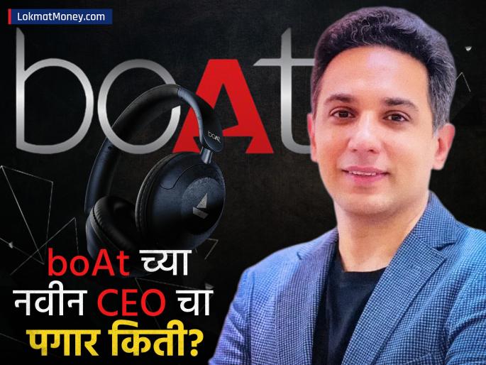 boAt Leadership Change Former COO Gaurav Nayyar Takes CEO Helm; What is the Expected Salary Package? | boAt मध्ये मोठी खांदेपालट! गौरव नय्यर नवे CEO; बदलामुळे वार्षिक पॅकेज चर्चेत, किती मिळणार पगार?