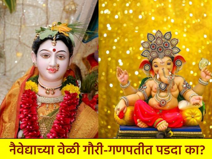 Gauri Pujan 2025: If you have Gauri Ganpati at your house, don't you put up a curtain during Naivedya? Because... | Gauri Pujan 2025: तुमच्या घरी गौरी गणपती असतील तर नैवेद्याच्या वेळी पडदा लावता ना? कारण... Gauri Pujan 2025: If you have Gauri Ganpati at your house, don't you put up a curtain during Naivedya? Because... | Gauri Pujan 2025: तुमच्या घरी गौरी गणपती असतील तर नैवेद्याच्या वेळी पडदा लावता ना? कारण...