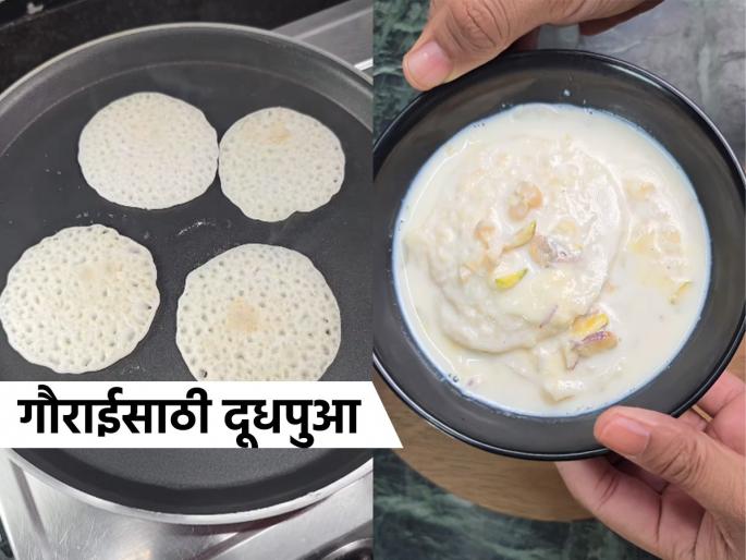 Gauri Pujan Recipe 2025 : You must have eaten Malpua many times, now try Dudhpua; 'different' recipe for offering to Gaurai | मालपुआ अनेकदा खाल्ला असेल, आता दूधपुआ ट्राय करा; गौराईच्या नैवेद्यासाठी 'हटके' रेसेपी 