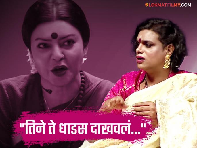 shri gauri sawant told the story of meeting sushmita sen praise for taali series | पहिल्या भेटीत सुष्मिता सेन कशी वागली? श्रीगौरी सावंत यांनी सांगितली आठवण, म्हणाल्या- "तिने मला..." shri gauri sawant told the story of meeting sushmita sen praise for taali series | पहिल्या भेटीत सुष्मिता सेन कशी वागली? श्रीगौरी सावंत यांनी सांगितली आठवण, म्हणाल्या- "तिने मला..."