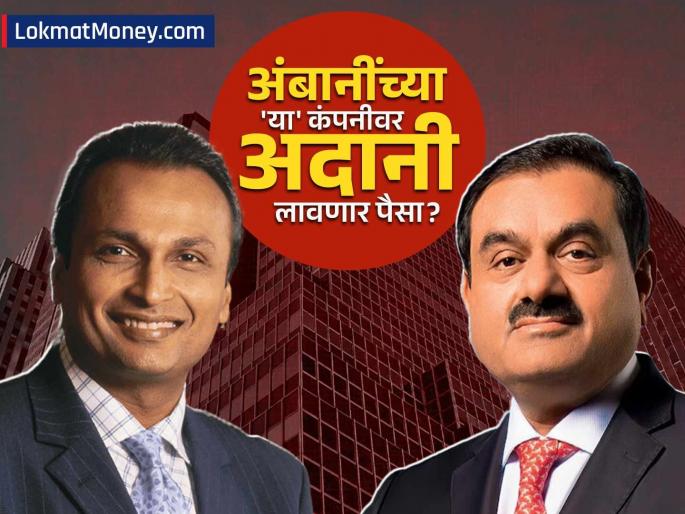 adani power is going to buy reliance power subsidiary company vidarbha industries power limited for 4000 crore | अनिल अंबानींच्या 'बुडत्या' कंपनीवर गौतम अदानींचा मोठा डाव! ४,००० कोटींना खरेदीची योजना