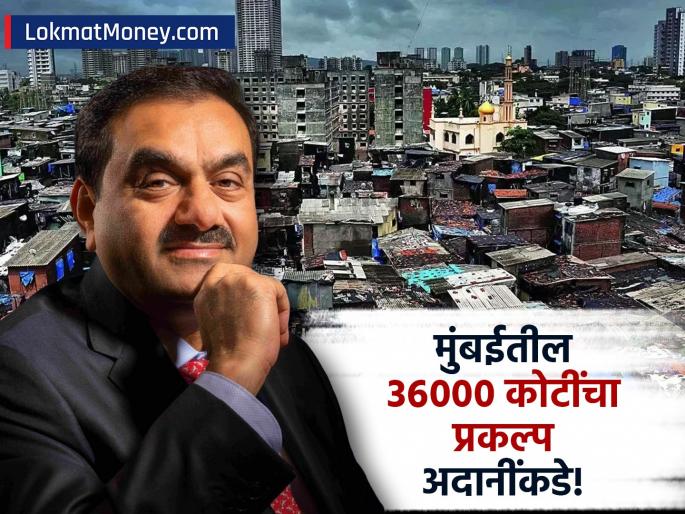 gautam adani group wins bid for rs 36000 crore project in mumbai after dharavi project | धारावीनंतर आणखी एक मोठा प्रकल्प अदानी समूहाकडे; ३६,००० कोटींची लागली बोली