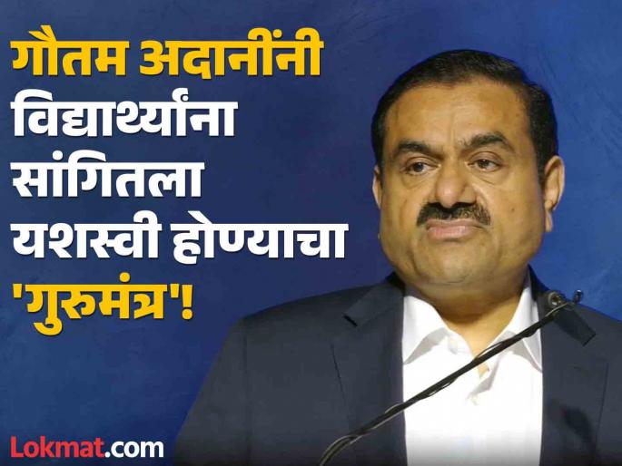 'The future does not belong to those who are effective, but to those who are willing to learn'; Gautam Adani gives students lessons on achieving success | 'भविष्य प्रभावी असलेल्या लोकांचे नाहीये, तर..."; गौतम अदानींनी विद्यार्थ्यांना दिले यश मिळवण्याचे धडे 'The future does not belong to those who are effective, but to those who are willing to learn'; Gautam Adani gives students lessons on achieving success | 'भविष्य प्रभावी असलेल्या लोकांचे नाहीये, तर..."; गौतम अदानींनी विद्यार्थ्यांना दिले यश मिळवण्याचे धडे