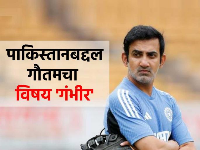 Gautam Gambhir reaction on IND vs PAK match in Champions Trophy 2025 said team India will take Pakistan as seriously as possible | "हा सिरियस विषय... "; चॅम्पियन्स ट्रॉफीमधील IND vs PAK मॅचबद्दल गौतम गंभीर काय म्हणाला?
