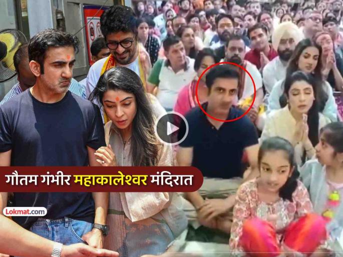 Jai Mahakal team india head coach gautam gambhir visited ujjain shri mahakaleshwar jyotirlinga temple performed bhasma aarti with family | VIDEO: जय महाकाल !! आशिया कपआधी गौतम गंभीर सहकुटुंब महाकालेश्वराच्या चरणी, भस्म आरतीही केली!