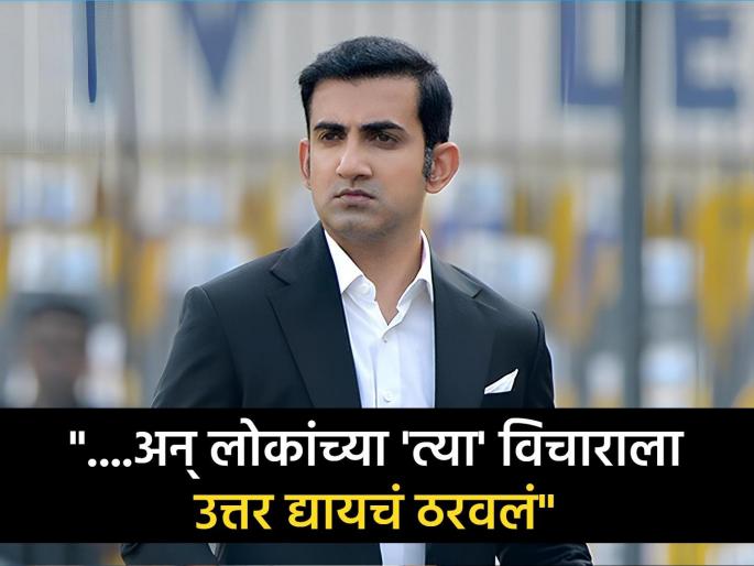 Former Team India player Gautam Gambhir has made a big revelation about the selectors  | ...म्हणूनही मला संघात घेतलं नव्हतं; Gautam Gambhir चा खळबळजनक खुलासा