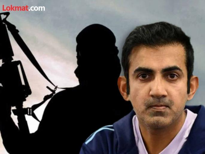 "I will kill you," Indian cricket team coach Gautam Gambhir receives threat from terrorist organization | "तुला ठार मारू’’, भारतीय क्रिकेट संघाचा प्रशिक्षक गौतम गंभीरला दहशतवादी संघटनेकडून धमकी