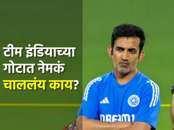 Not only Sarfaraz Khan but Gautam Gambhir Support Staff member also leaked the dressing room discussion claim reports | एकटा सर्फराज खानच नव्हे; गौतम गंभीरच्या साथीदारानेही लीक केलं ड्रेसिंग रूममधील संभाषण?
